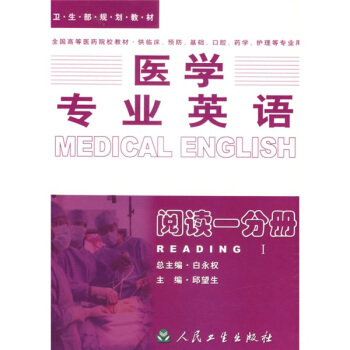 全国高等医药院校规划教材·医学专业英语：阅读1分册（供临床预防、基础、口腔、药学、护理等专业用） pdf epub mobi 下载