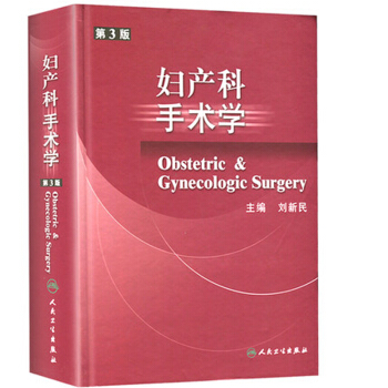 妇产科手术学 [Obstetric & Gynecoloic Surgery] pdf epub mobi 下载