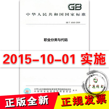GB/T 6565-2015職業分類與代碼
