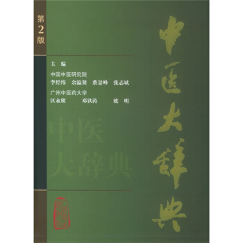 中醫大辭典 pdf epub mobi 下载