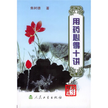 用药心得十讲 pdf epub mobi 下载