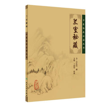 中醫臨床必讀叢書·蘭室秘藏 pdf epub mobi 下载