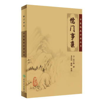 中醫臨床必讀叢書·儒門事親