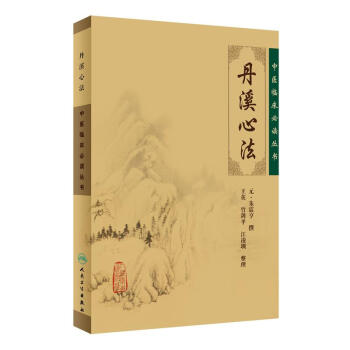 中医临床必读丛书·丹溪心法 pdf epub mobi 电子书 下载