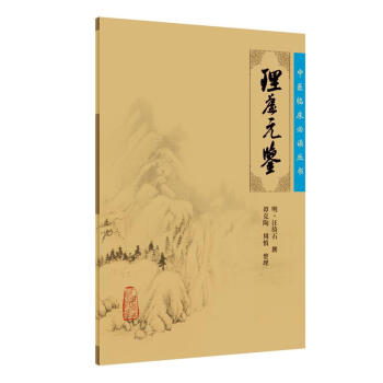 中醫臨床必讀叢書·理虛元鑒