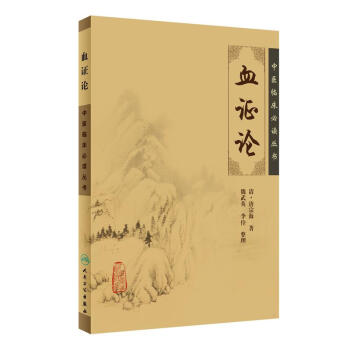 中醫臨床必讀叢書·血證論 pdf epub mobi 下载