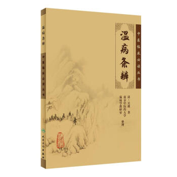 中医临床必读丛书·温病条辨 pdf epub mobi 下载