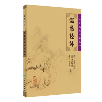 中医临床必读丛书·温热经纬
