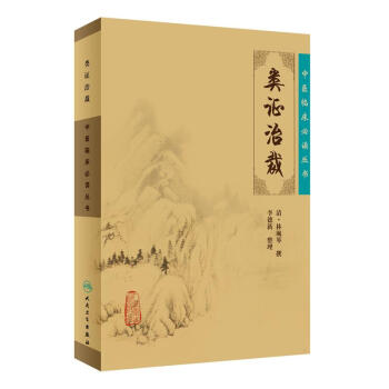 中医临床必读丛书·类证治裁 pdf epub mobi 下载