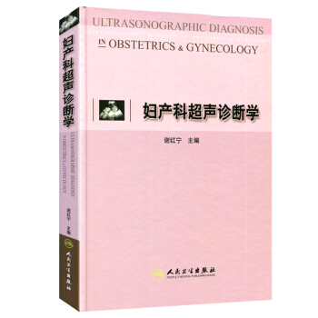 婦産科超聲診斷學 pdf epub mobi 下载