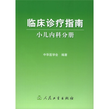 臨床診療指南·小兒內科分冊 pdf epub mobi 電子書 下載