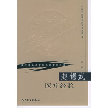 现代著名老中医名著重刊丛书（第一辑）·赵锡武医疗经验 pdf epub mobi 下载