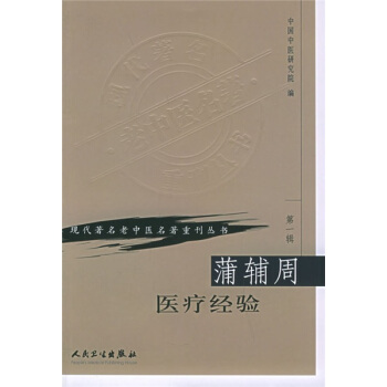现代著名老中医名著重刊丛书(第一辑)·蒲辅周医疗经验
