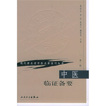 现代著名老中医名著重刊丛书（第一辑）·中医临证备要 pdf epub mobi 电子书 下载