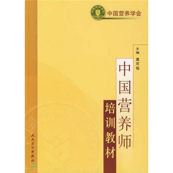 中国营养师培训教材 pdf epub mobi 下载