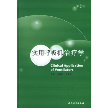 实用呼吸机治疗学 pdf epub mobi 下载