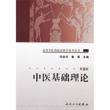 高等中醫藥院校教學參考叢書·中醫基礎理論（二版） pdf epub mobi 下载