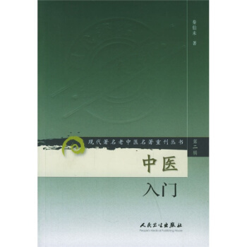 現代著名老中醫名著重刊叢書（第二輯）·中醫入門 pdf epub mobi 電子書 下載
