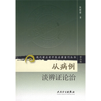 现代著名老中医名著重刊丛书（第二辑）·从病例谈辨证论治 pdf epub mobi 下载