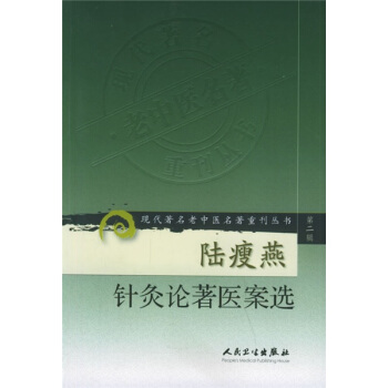 现代著名老中医名著重刊丛书（第二辑）·陆瘦燕针灸论著医案选 pdf epub mobi 下载