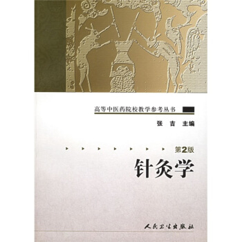 高等中医药院校教学参考丛书·针灸学(二版)