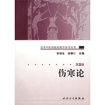高等中医药院校教学参考丛书·伤寒论(二版)