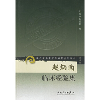 现代著名老中医名著重刊丛书（第二辑）·赵炳南临床经验集 pdf epub mobi 下载