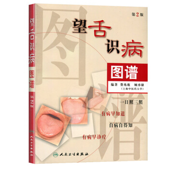 望舌识病图谱（第2版） pdf epub mobi 下载