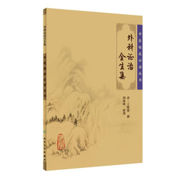 中醫臨床必讀叢書·外科證治全生集