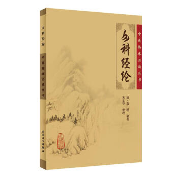 中醫臨床必讀叢書·女科經綸