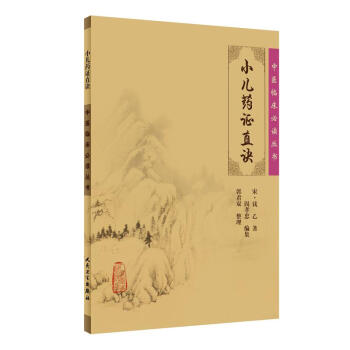 中医临床必读丛书·小儿药证直诀 pdf epub mobi 电子书 下载