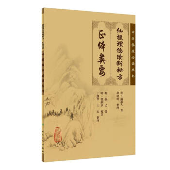 中医临床必读丛书·仙授理伤续断秘方（正体类要） pdf epub mobi 下载