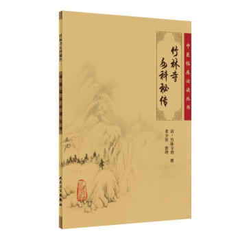 中医临床必读丛书·竹林寺女科秘传 pdf epub mobi 下载