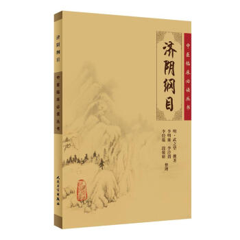 中醫臨床必讀叢書·濟陰綱目 pdf epub mobi 下载