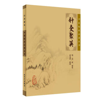 中医临床必读丛书·针灸聚英 pdf epub mobi 下载