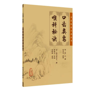 中醫臨床必讀叢書·口齒類要（喉科秘訣） pdf epub mobi 下载