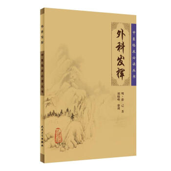 中醫臨床必讀叢書·外科發揮 pdf epub mobi 下载