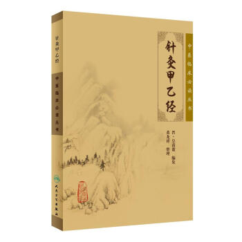 中医临床必读丛书·针灸甲乙经 pdf epub mobi 下载