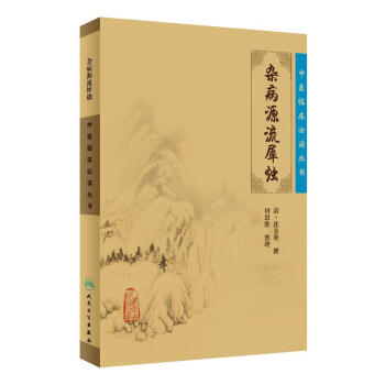 中医临床必读丛书·杂病源流犀烛 pdf epub mobi 下载