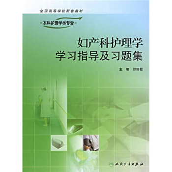 全國高等學校配套教材：婦産科護理學學習指導及習題集（供本科護理學專業用） pdf epub mobi 下载