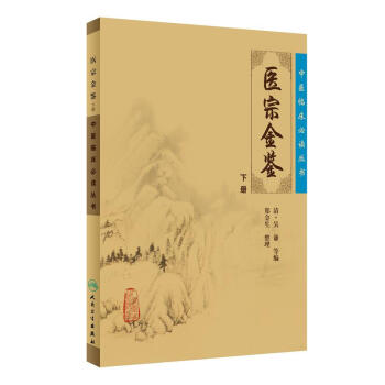 中医临床必读丛书·御纂医宗金鉴（下） pdf epub mobi 下载