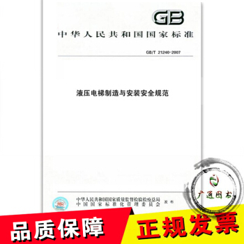 GB21240-2007 液壓電梯製造與安裝安全規範