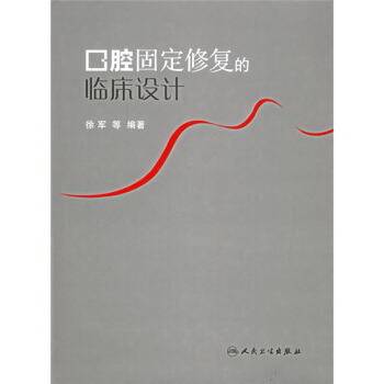 口腔固定修复的临床设计 pdf epub mobi 下载