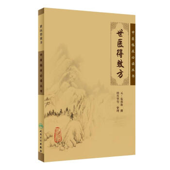 中医临床必读丛书·世医得效方