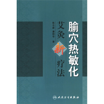 腧穴热敏化：艾灸新疗法 pdf epub mobi 下载