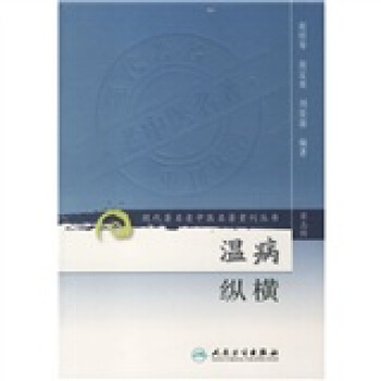 現代著名老中醫名著重刊叢書(第三輯)·溫病縱橫