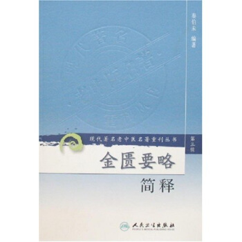 現代著名老中醫名著重刊叢書（第三輯）·金匱要略簡釋 pdf epub mobi 電子書 下載