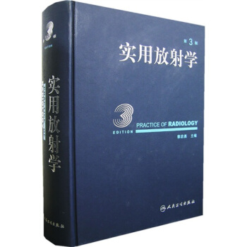 實用放射學（第3版）（附光盤） pdf epub mobi 下载