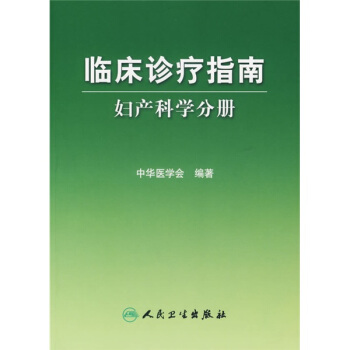 臨床診療指南·婦産科學分冊 pdf epub mobi 下载