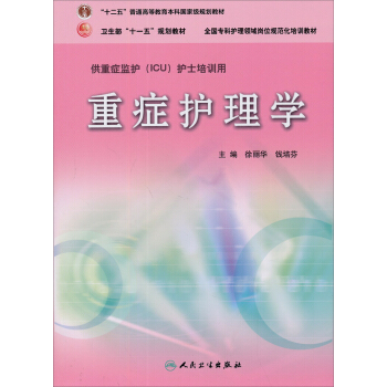 重症护理学/卫生部“十一五”规划教材·“十二五”普通高等教育本科国家级规划教材